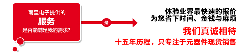 我們真誠相待,找南皇電子就對(duì)了