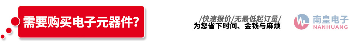 深圳市南皇電子有限公司代理了多達(dá)213種國(guó)際知名品牌電子元器件IC制造商的產(chǎn)品線