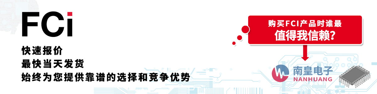 FCI產(chǎn)品快速報(bào)價(jià)、當(dāng)日發(fā)貨、無(wú)最低起訂量