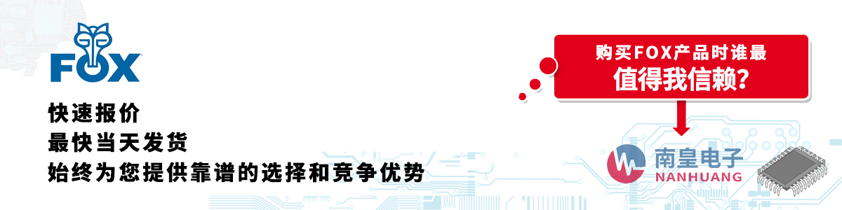 具備深厚代理資質(zhì)的Fox代理商-深圳市南皇電子有限公司