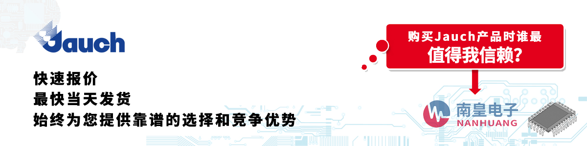 具備深厚代理資質(zhì)的Jauch代理商-深圳市南皇電子有限公司