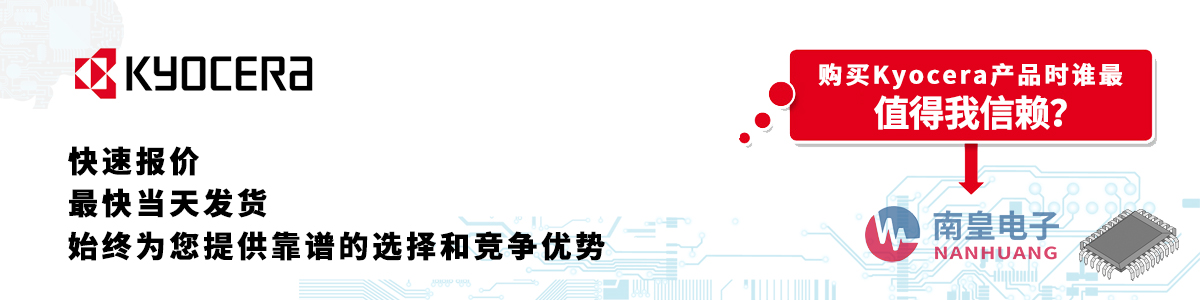 Kyocera產(chǎn)品快速報(bào)價(jià)、當(dāng)日發(fā)貨、無(wú)最低起訂量