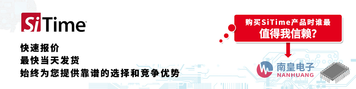 具備深厚代理資質的SiTime代理商-深圳市南皇電子有限公司