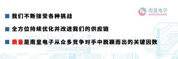 質(zhì)量是南皇電子從眾多競(jìng)爭(zhēng)對(duì)手中脫穎而出的關(guān)鍵因數(shù)