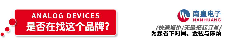 南皇電子代理銷(xiāo)售ADI產(chǎn)品