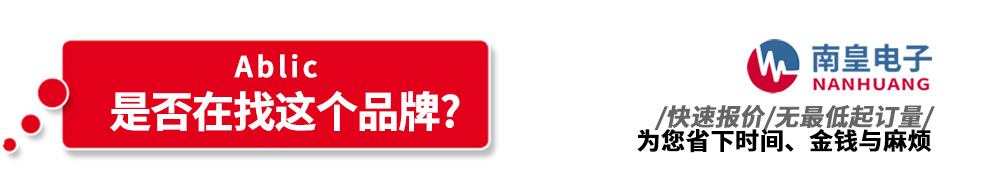 南皇電子代理銷(xiāo)售Ablic產(chǎn)品
