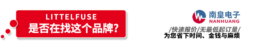 南皇電子代理銷(xiāo)售Littelfuse產(chǎn)品