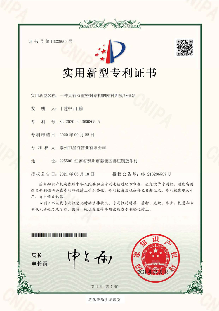 一種具有雙重密封結(jié)構(gòu)的剛襯四氟補償器
